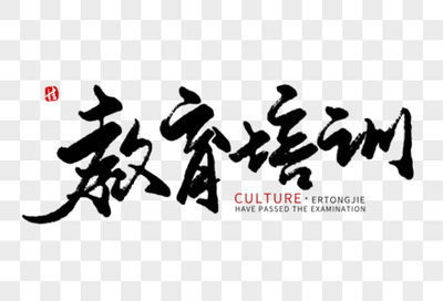 筆底春風，墨潤童心 論毛筆字在教育中的育人價值